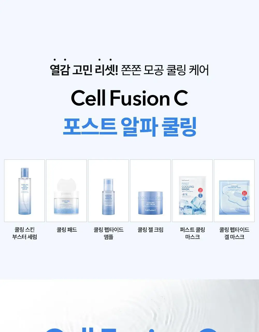 [NEW/붓기완화] 셀퓨전씨 포스트 알파 쿨링 겔 마스크 5매 2종(쿨링 펩타이드/시카 쿨링 프로틴) 상세페이지 33